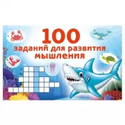 100 заданий для развития мышления