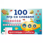 100 игр со словами. Кроссворды и ребусы
