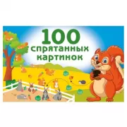 100 спрятанных картинок