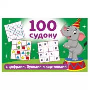 100 судоку с цифрами, буквами и картинками
