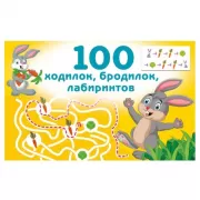 100 ходилок, бродилок, лабиринтов