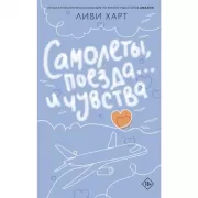 Самолеты, поезда... и чувства