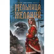 Мельница желаний