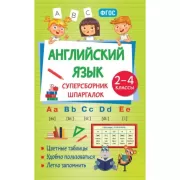 Английский язык. Суперсборник шпаргалок