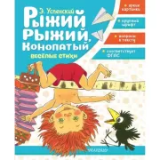 Рыжий, рыжий, конопатый. Веселые стихи