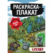 Раскраска-плакат