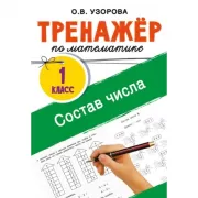 Тренажер по математике. Состав числа