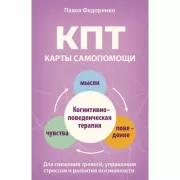 КПТ. Карты самопомощи. Когнитивно-поведенческая терапия для снижения тревоги, управления стрессом и развития осознанности