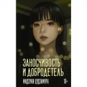 Заносчивость и добродетель
