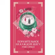 Поразительное на каждом шагу. Алые сердца