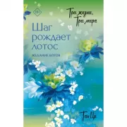 Три жизни, три мира. Шаг рождает лотос. Желание богов