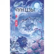 Чун Цзы. Книга 1