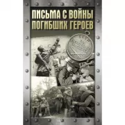 Письма с войны погибших героев