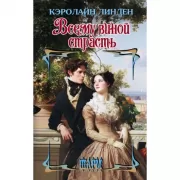 Всему виной страсть