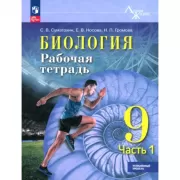 Биология. Рабочая тетрадь. 9 класс. Часть 1. Углубленный уровень