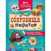 Сокровища пиратов