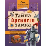 Тайна древнего замка