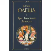 Три толстяка. Зависть