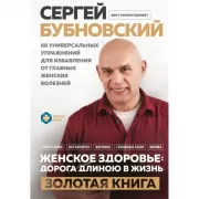 Женское здоровье: дорога, длиною в жизнь. Золотая книга