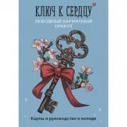 Ключ к сердцу. Любовный карманный Оракул. Карты и руководство к колоде