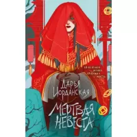 Мертвая невеста