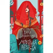 Мертвая невеста