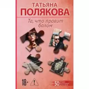 Та, что правит балом