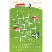 Дневник освобождения моего отца