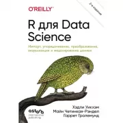 R для Data Science. Импорт, упорядочивание, преобразование, визуализация и моделирование данных