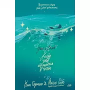 Эш и Скай. Книга 2. Когда небо обращается в пепел