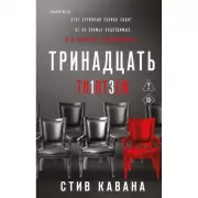 Тринадцать