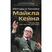 Актерское мастерство для кино. Методы и техники Майкла Кейна
