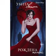 Убита светом, рождена тьмой