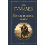 Конец и вновь начало