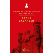 В списках не значился. Экспонат №...
