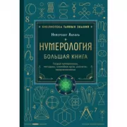 Нумерология. Большая книга. Теория нумерологии, методики, ключевые даты, расчеты предназначения