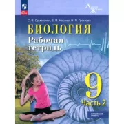 Биология. Рабочая тетрадь. 9 класс. Часть 2. Углубленный уровень