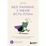 Без паники, у меня есть план. Корейское искусство достигать любых целей в личной жизни и на работе