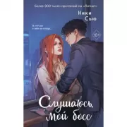 Навсегда моя. Слушаюсь, мой босс