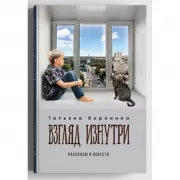 Взгляд изнутри. Рассказы и повести