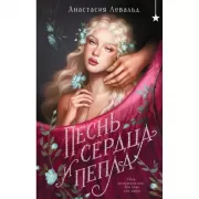 Песнь сердца и пепла