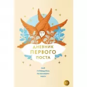 Дневник первого поста. Мой путеводитель по Великому посту