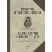 Путешествие Антиохийского Патриарха Макария в Россию в половине XVII века, описанное его сыном, архидиаконом Павлом Алеппским