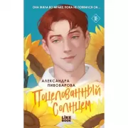 Поцелованный солнцем