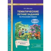 Тематические летние задания по русскому языку. 3 класс