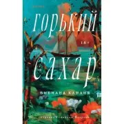 Горький сахар