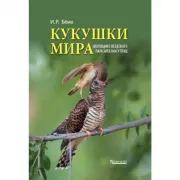 Кукушки мира. Эволюция гнездового паразитизма у птиц