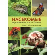 Насекомые европейской части России. Атлас с обзором биологии