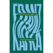 Превращение