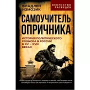 Самоучитель опричника. История политического розыска в России в XV-XVIII веках